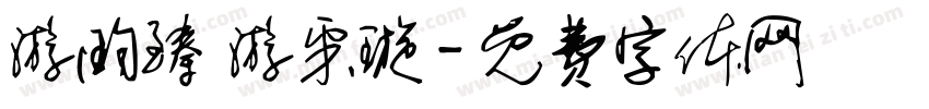 游昀臻 游采璇字体转换